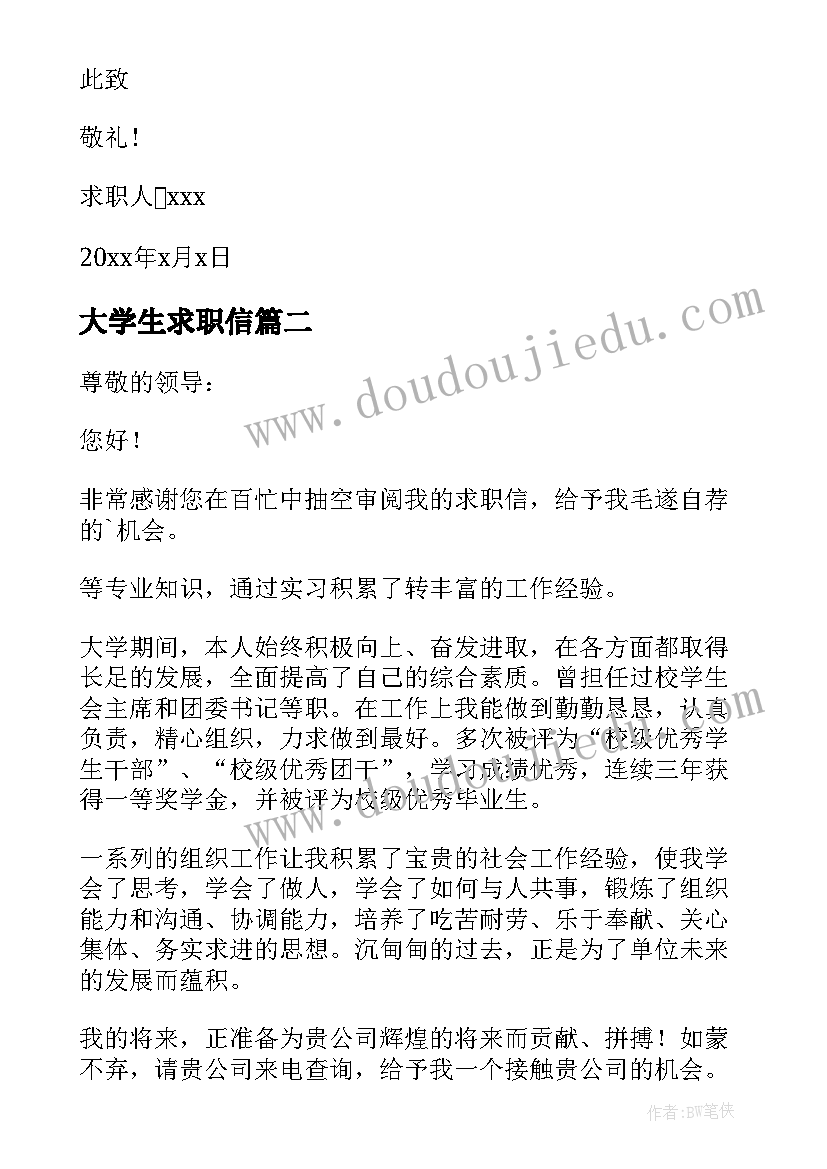 大学生求职信(优质17篇)