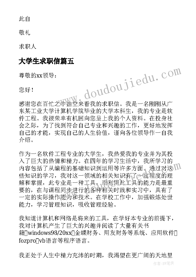 大学生求职信(优质17篇)