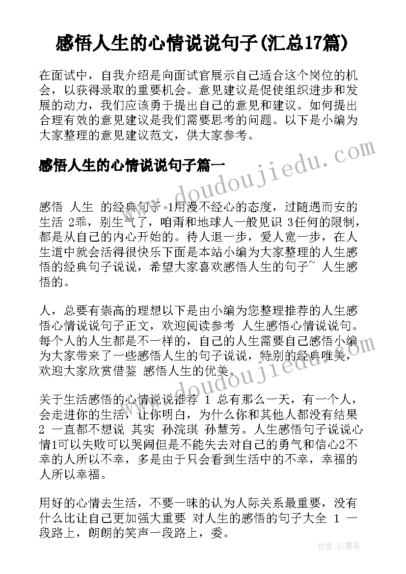 感悟人生的心情说说句子(汇总17篇)