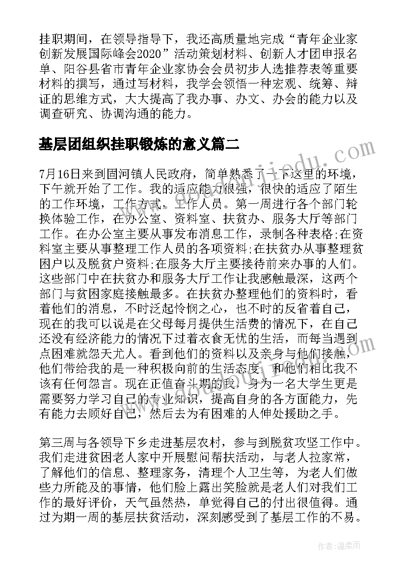 基层团组织挂职锻炼的意义 大学生骨干赴基层团组织挂职锻炼总结(实用8篇)