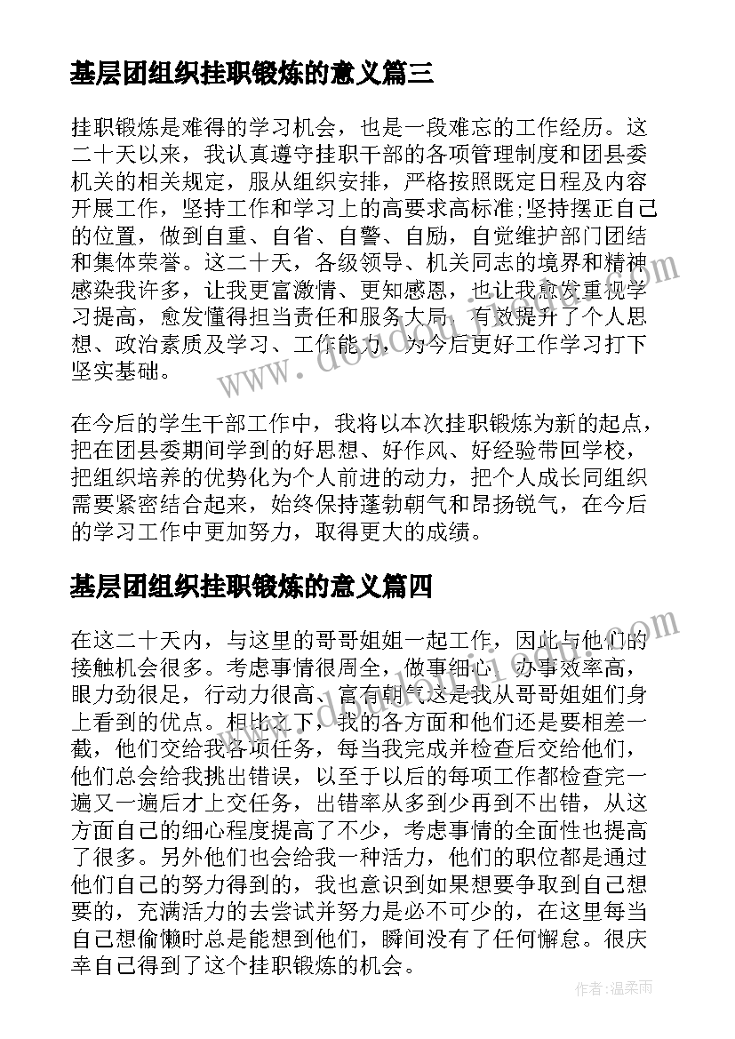 基层团组织挂职锻炼的意义 大学生骨干赴基层团组织挂职锻炼总结(实用8篇)