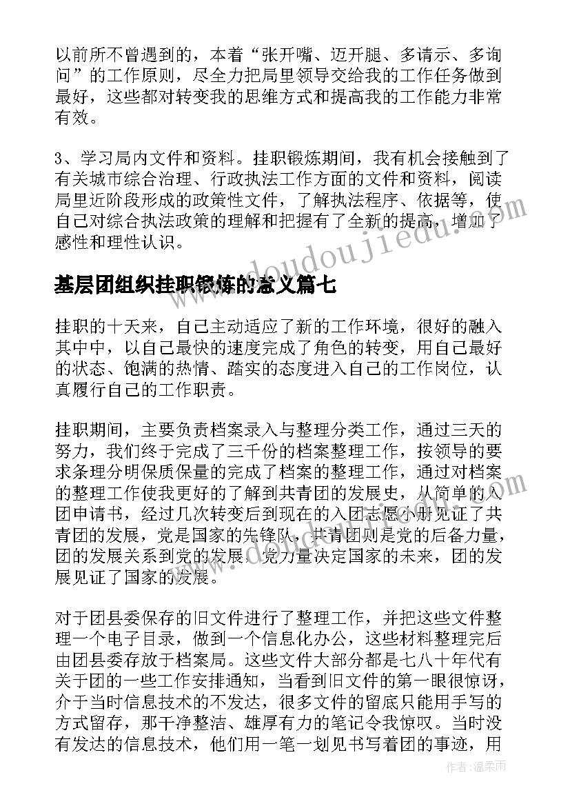 基层团组织挂职锻炼的意义 大学生骨干赴基层团组织挂职锻炼总结(实用8篇)