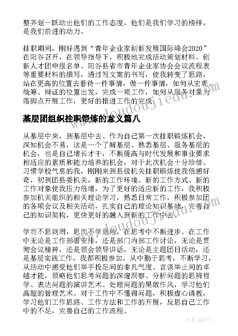 基层团组织挂职锻炼的意义 大学生骨干赴基层团组织挂职锻炼总结(实用8篇)