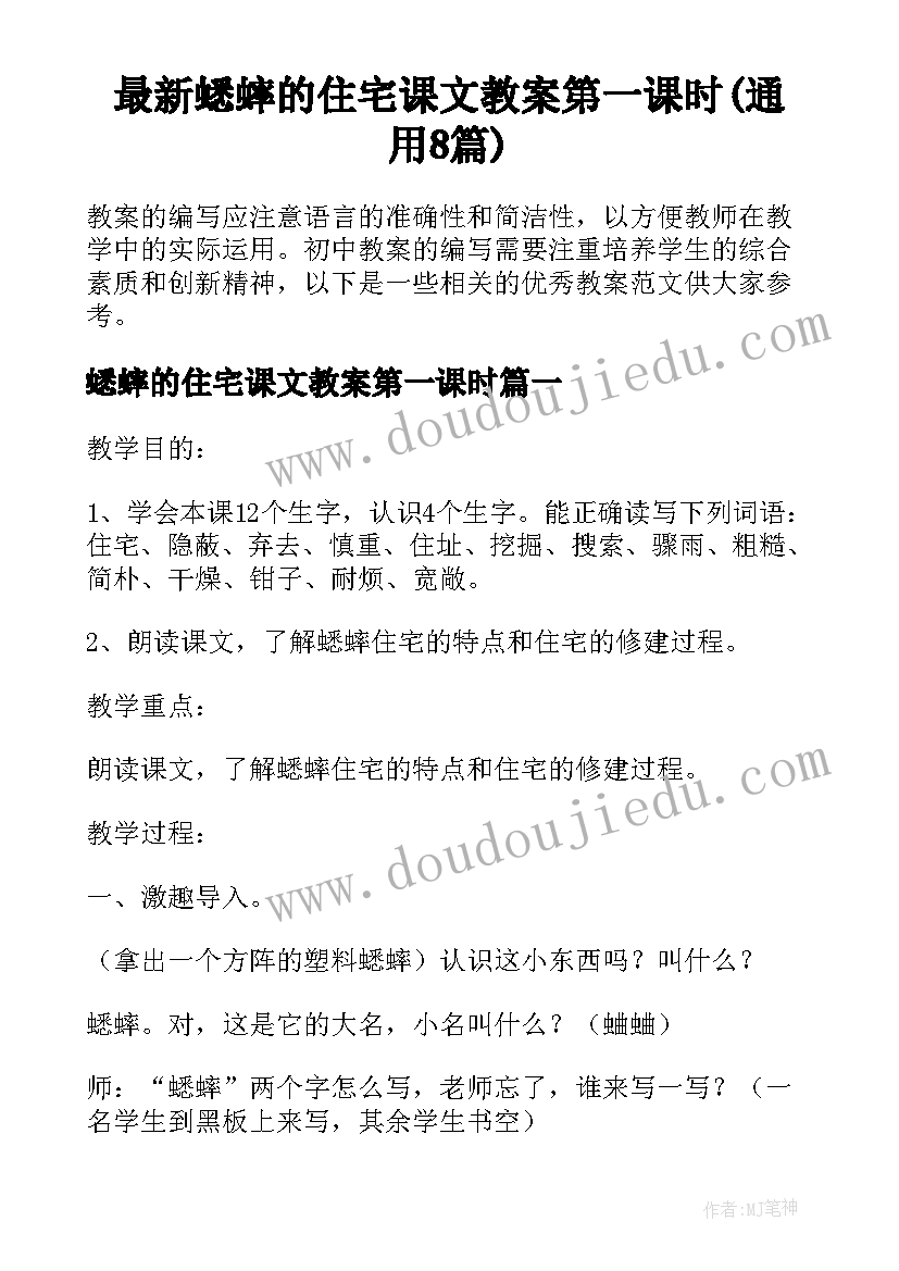 最新蟋蟀的住宅课文教案第一课时(通用8篇)