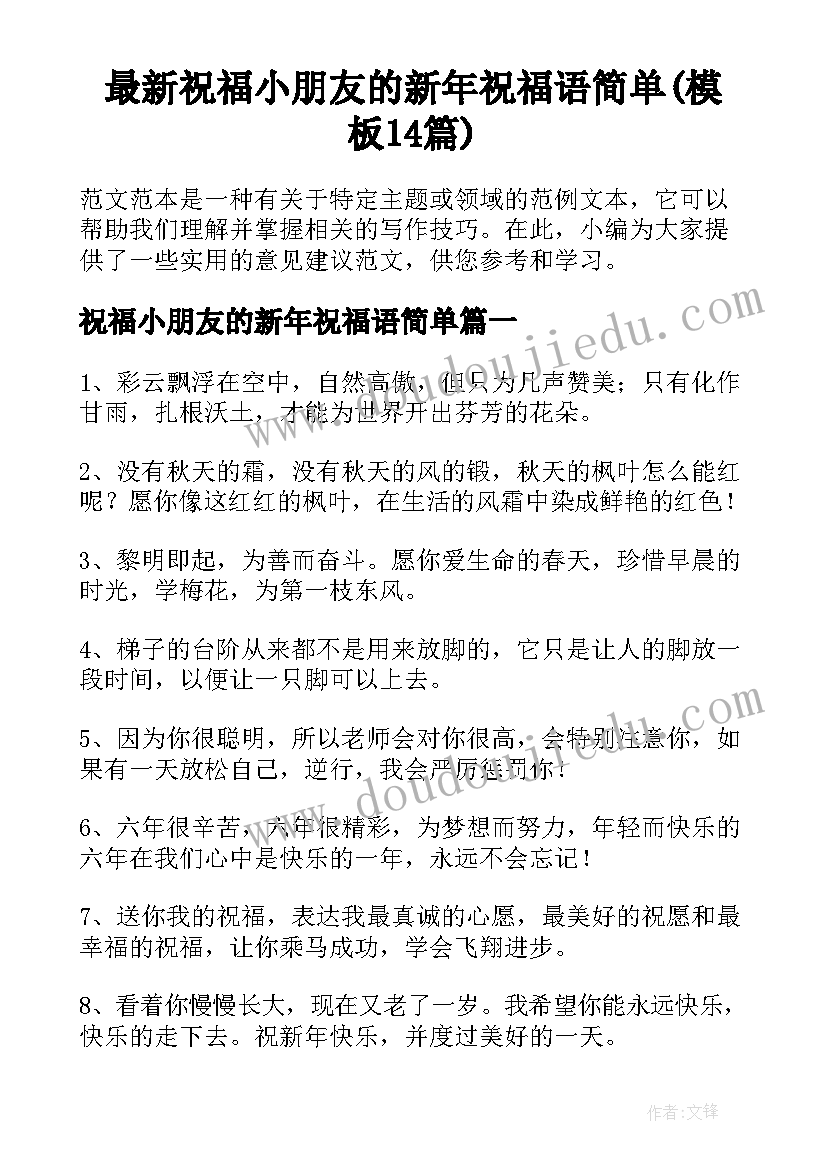 最新祝福小朋友的新年祝福语简单(模板14篇)