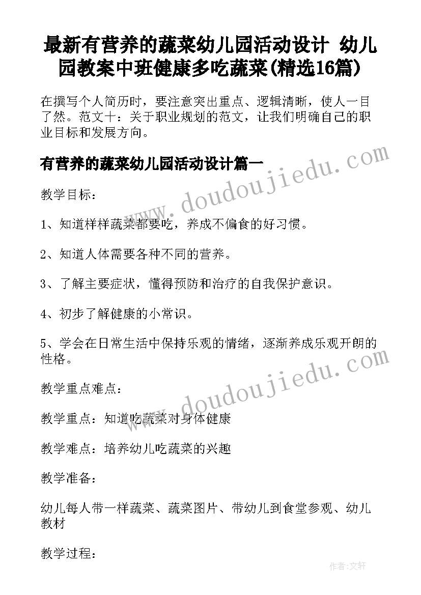 最新有营养的蔬菜幼儿园活动设计 幼儿园教案中班健康多吃蔬菜(精选16篇)