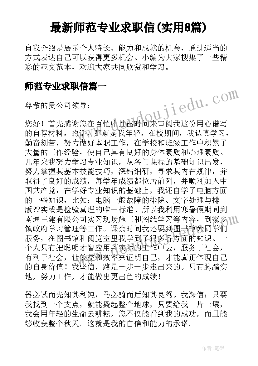 最新师范专业求职信(实用8篇)