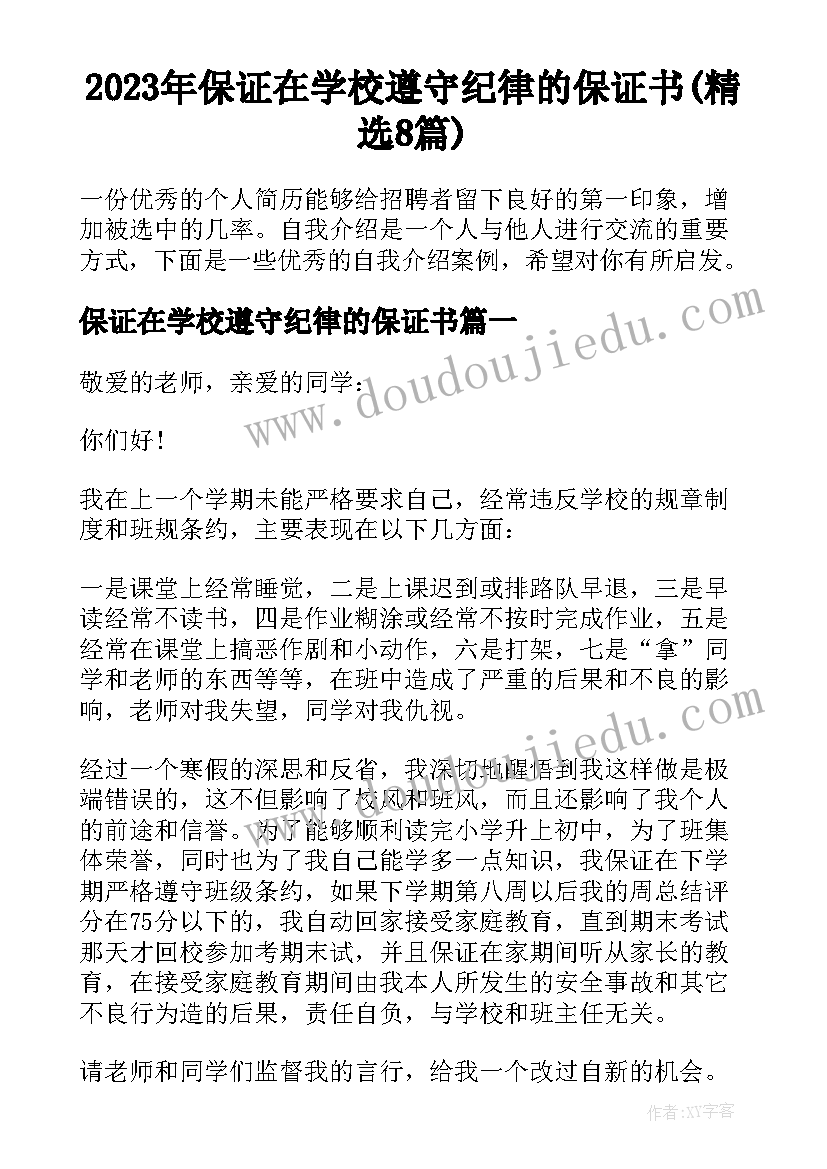 2023年保证在学校遵守纪律的保证书(精选8篇)