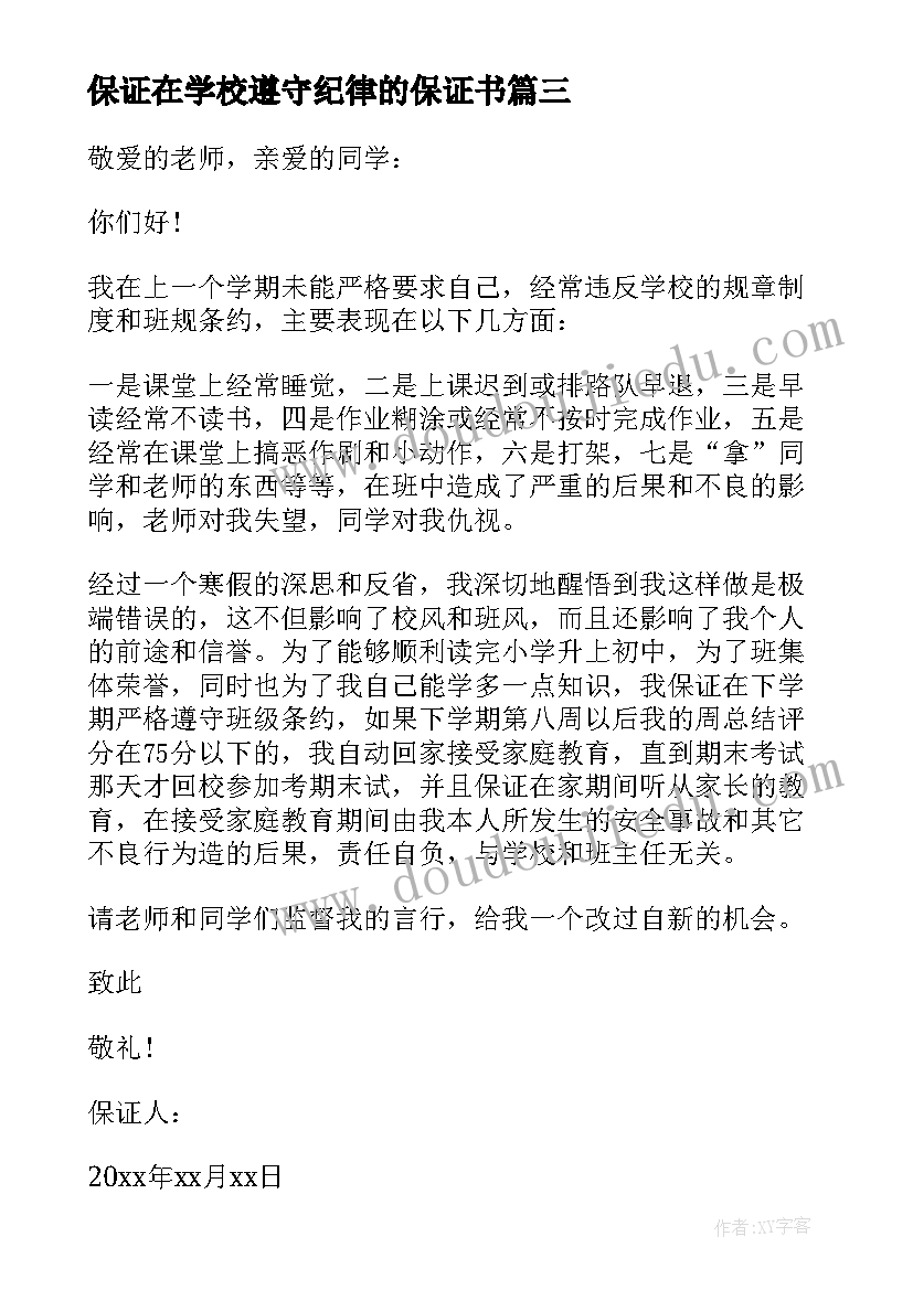 2023年保证在学校遵守纪律的保证书(精选8篇)