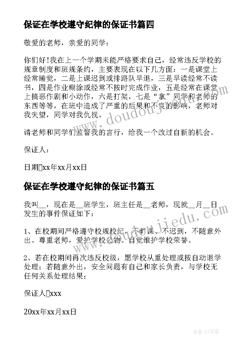 2023年保证在学校遵守纪律的保证书(精选8篇)