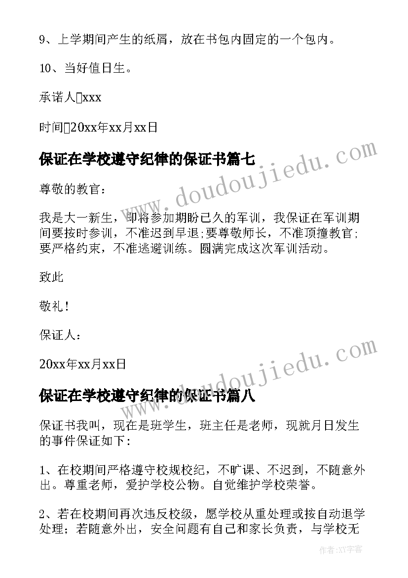 2023年保证在学校遵守纪律的保证书(精选8篇)