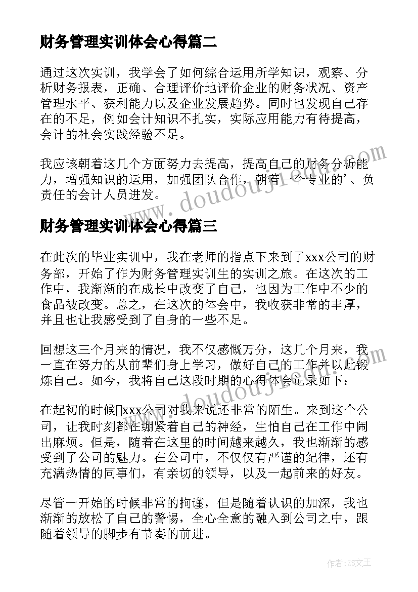 2023年财务管理实训体会心得(优秀12篇)