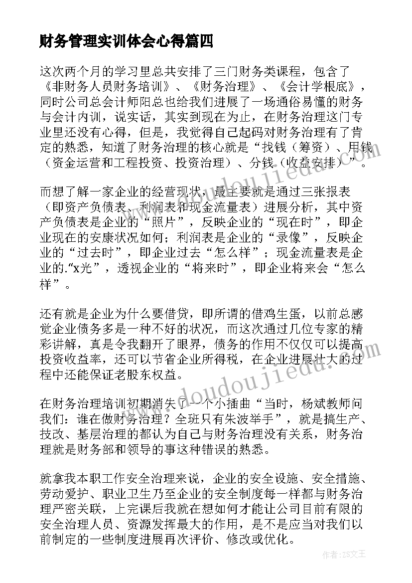 2023年财务管理实训体会心得(优秀12篇)