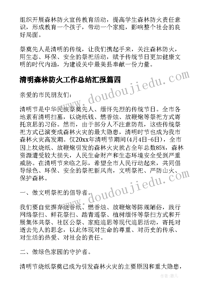 2023年清明森林防火工作总结汇报(优质8篇)