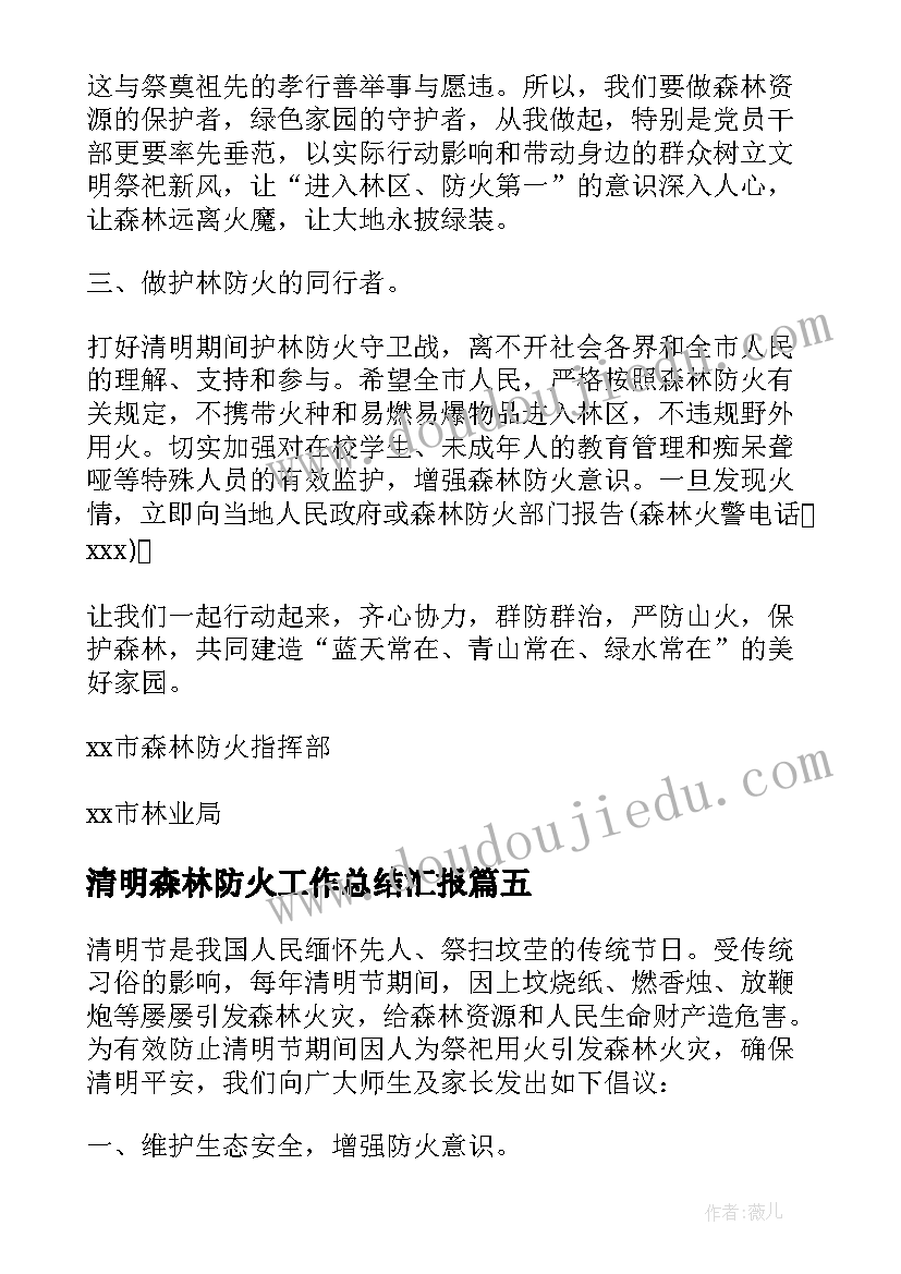 2023年清明森林防火工作总结汇报(优质8篇)