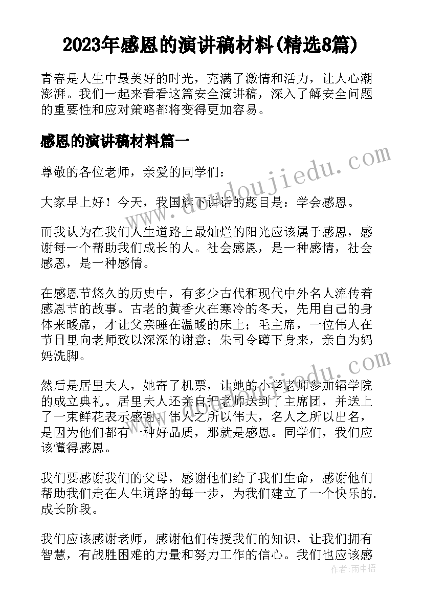 2023年感恩的演讲稿材料(精选8篇)