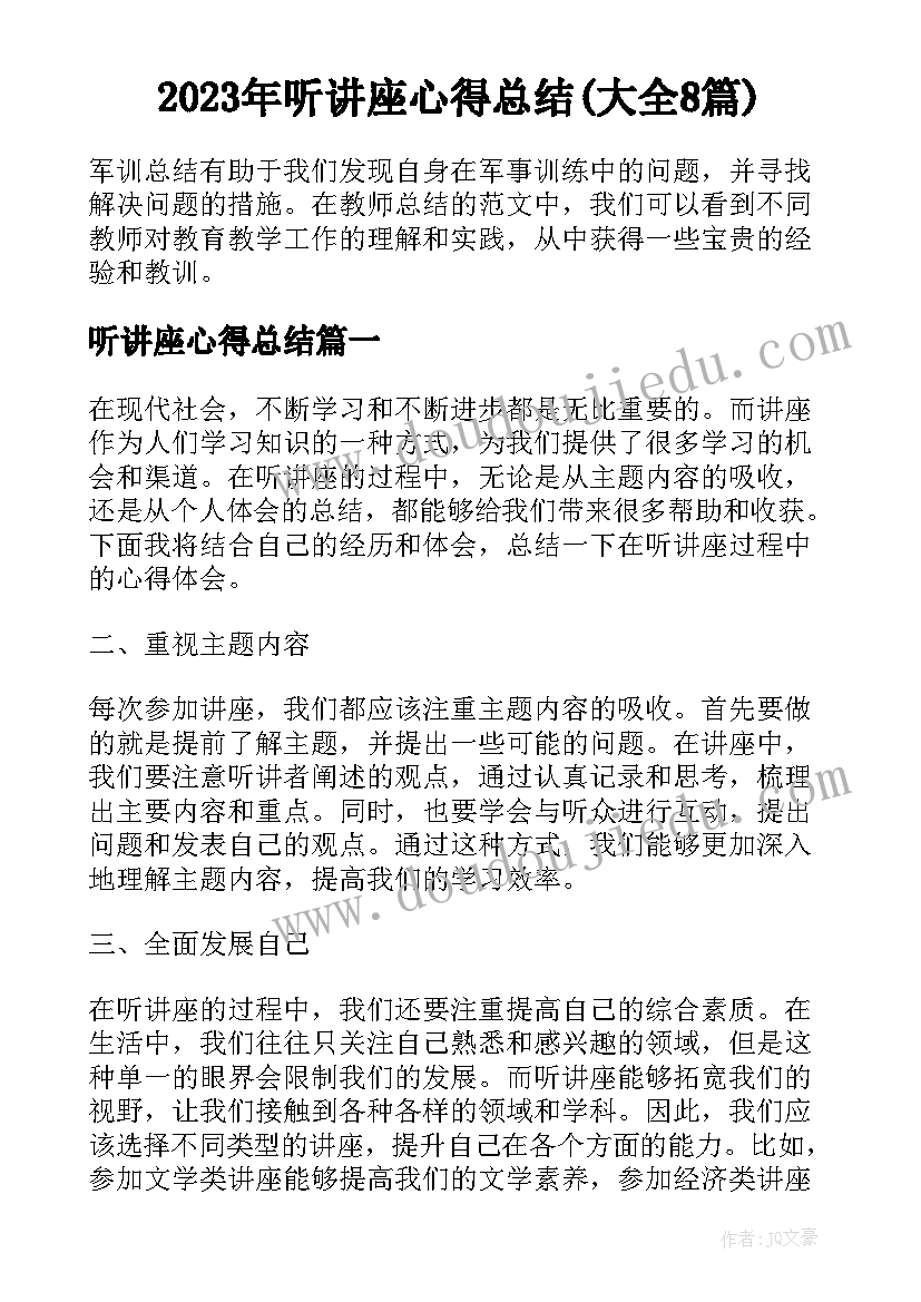 2023年听讲座心得总结(大全8篇)