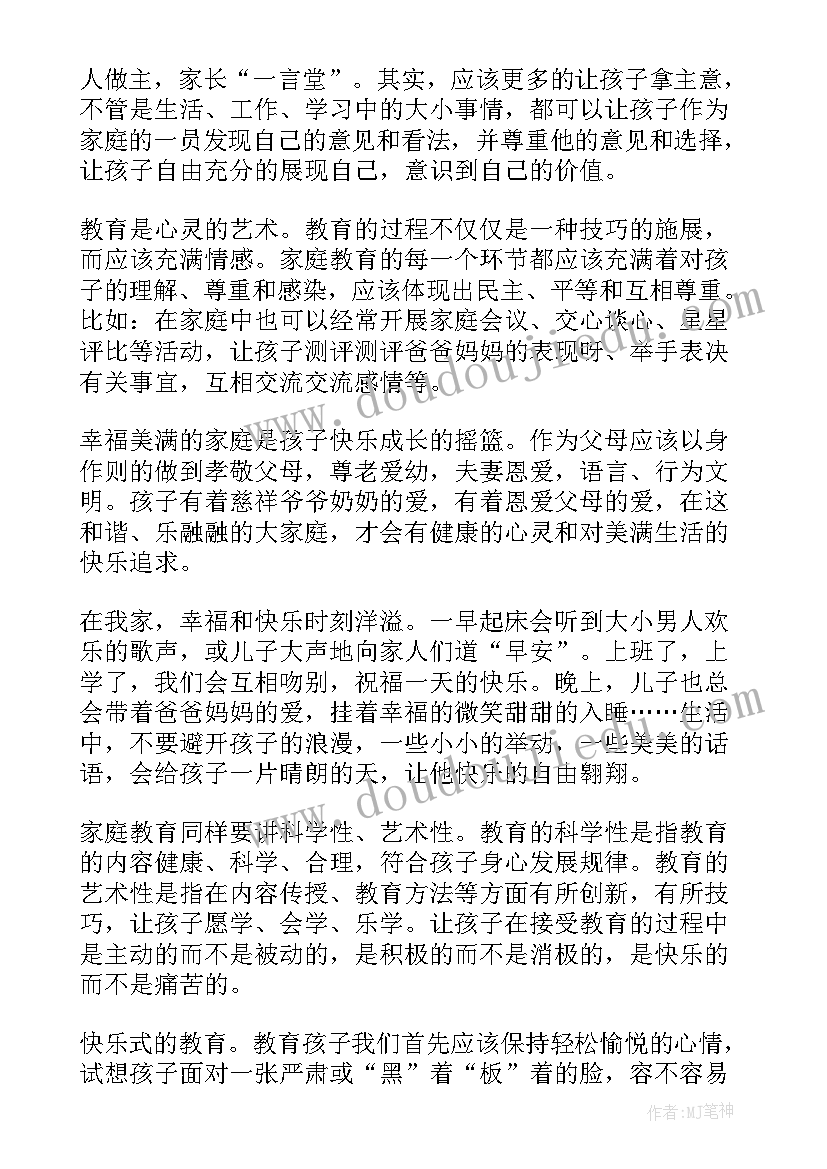 家庭教育心得体会(实用14篇)