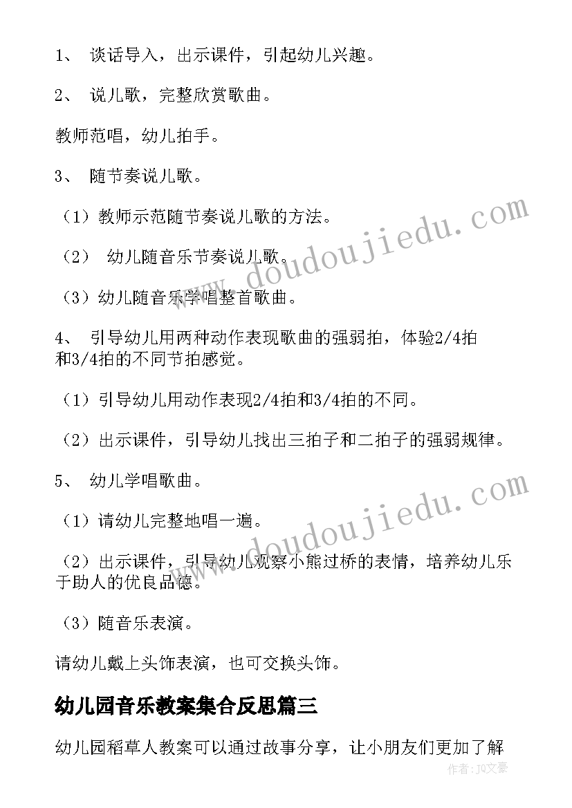 2023年幼儿园音乐教案集合反思(通用8篇)