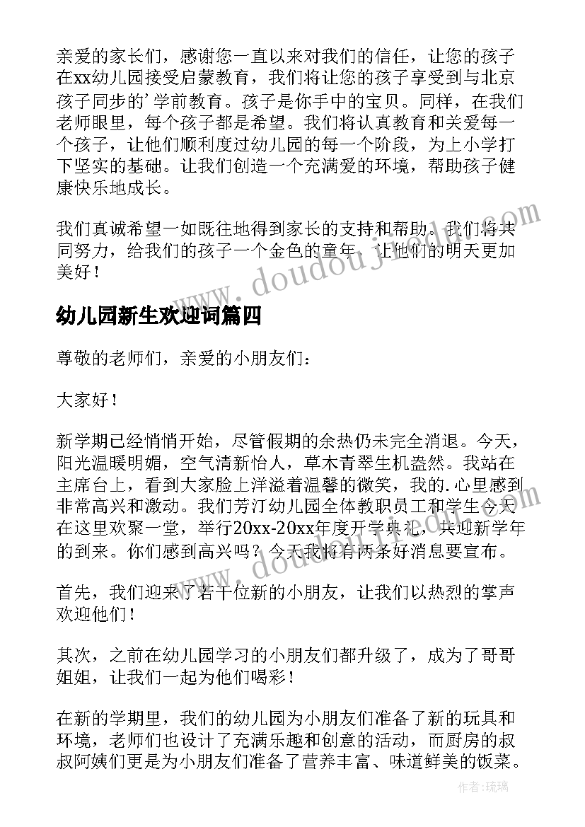 幼儿园新生欢迎词(大全8篇)