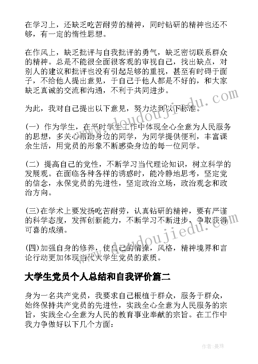 2023年大学生党员个人总结和自我评价(模板9篇)