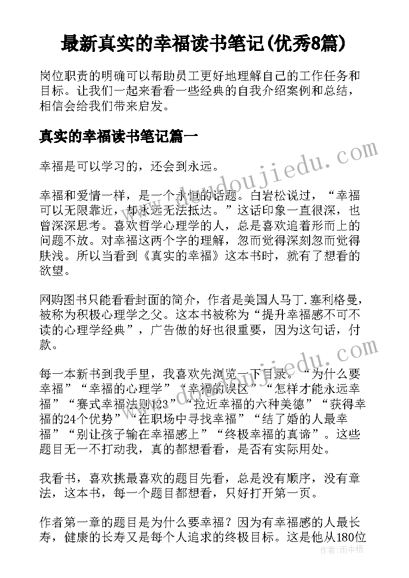 最新真实的幸福读书笔记(优秀8篇)