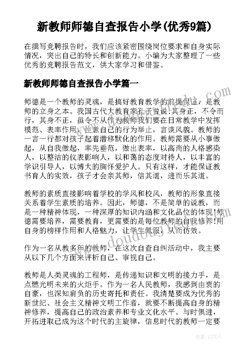 新教师师德自查报告小学(优秀9篇)