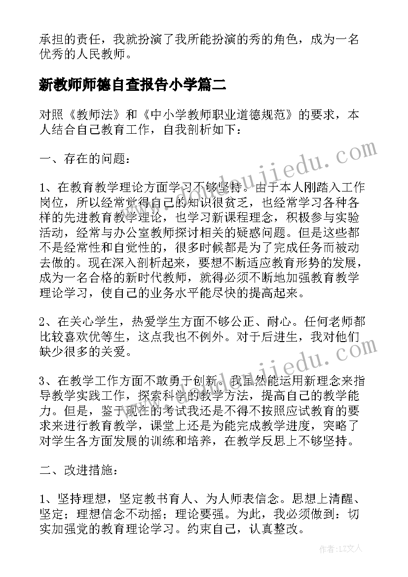 新教师师德自查报告小学(优秀9篇)