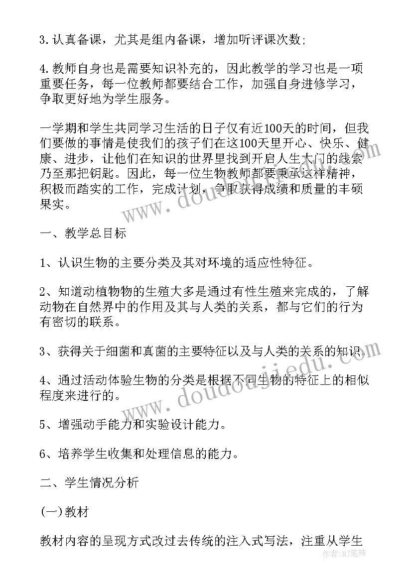 初一生物教学工作计划(优秀8篇)