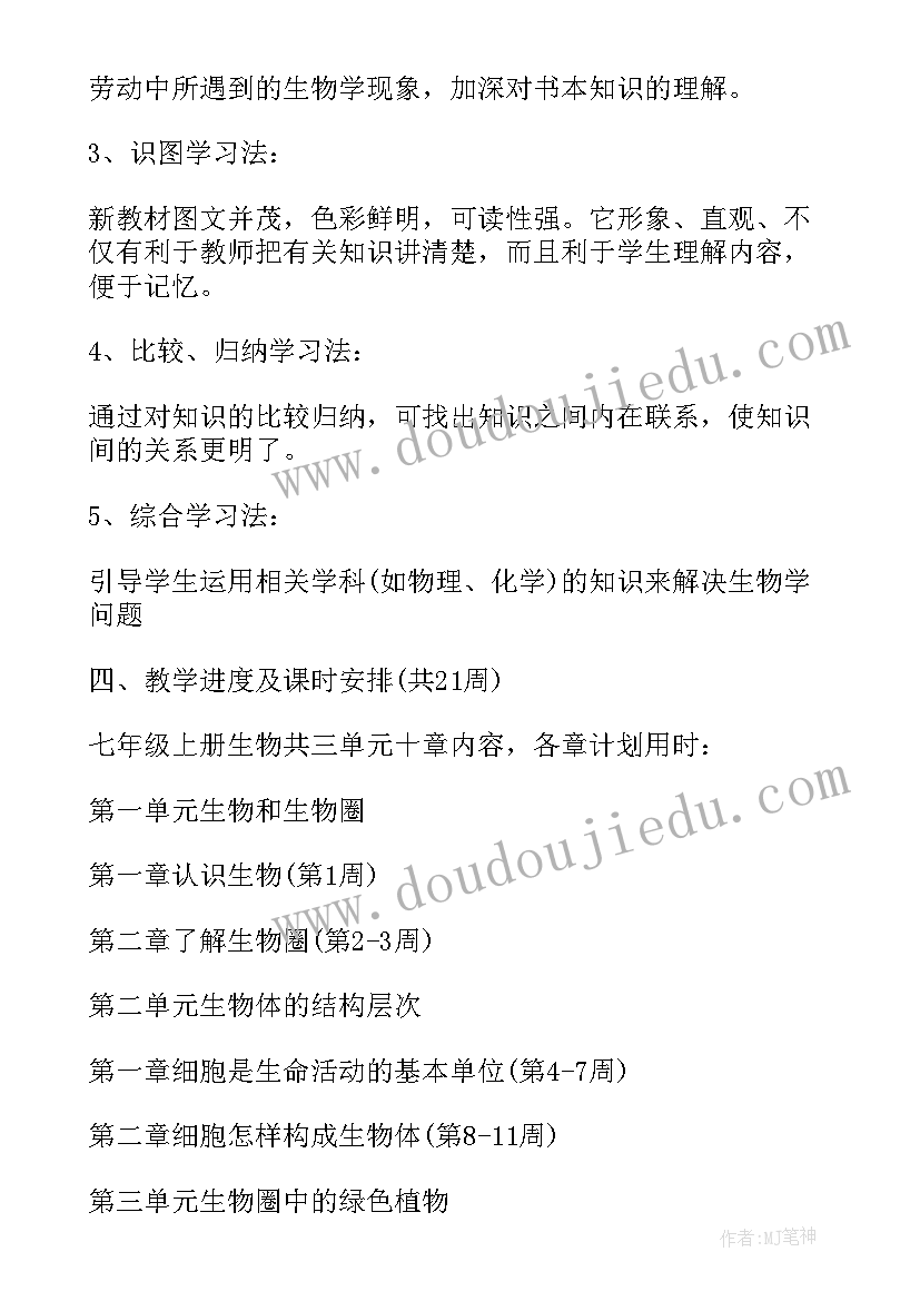 初一生物教学工作计划(优秀8篇)