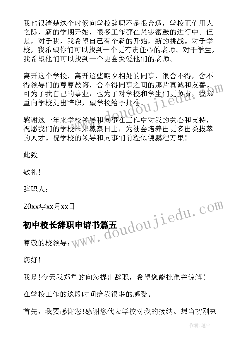 初中校长辞职申请书 初中校长辞职报告(优质8篇)