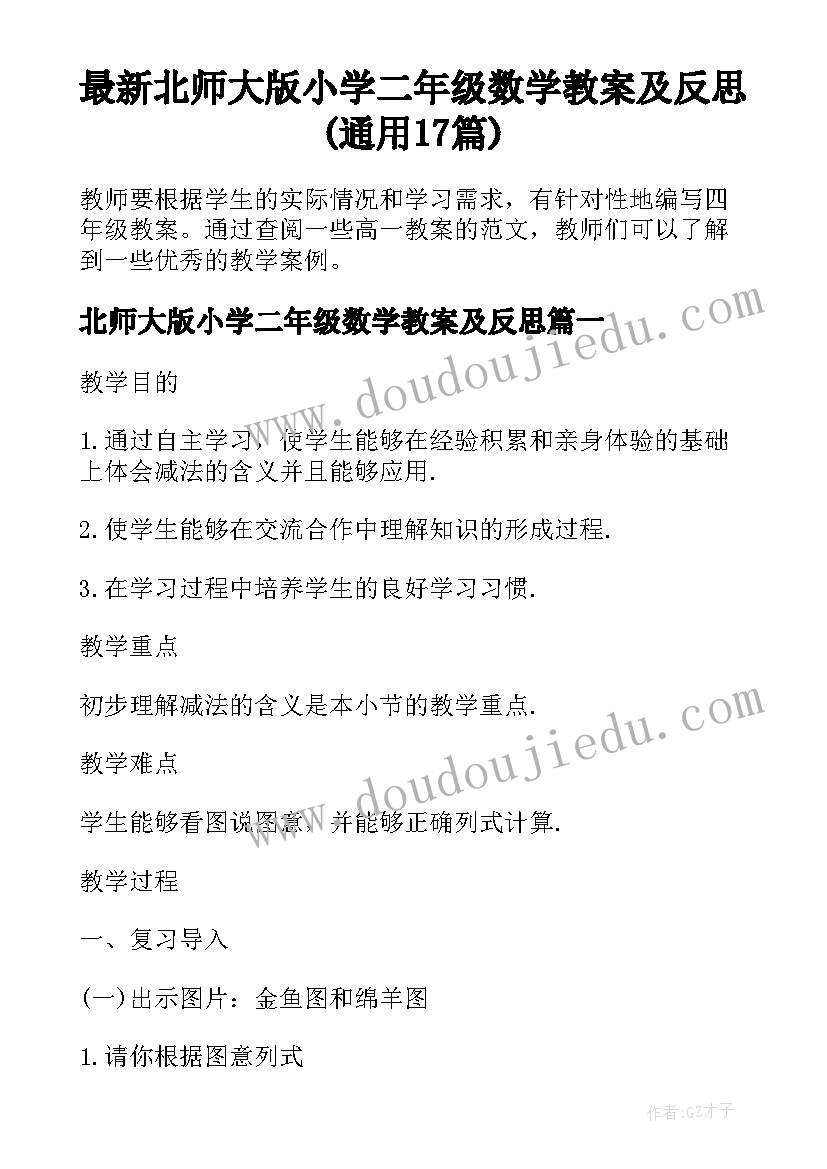 最新北师大版小学二年级数学教案及反思(通用17篇)