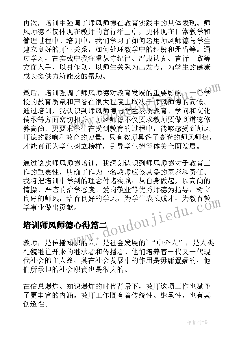 最新培训师风师德心得(通用15篇)