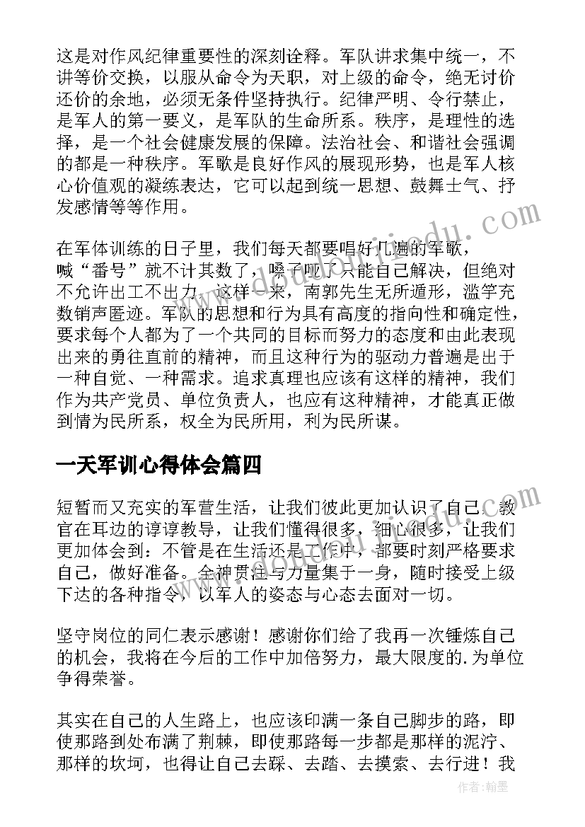 一天军训心得体会(通用12篇)