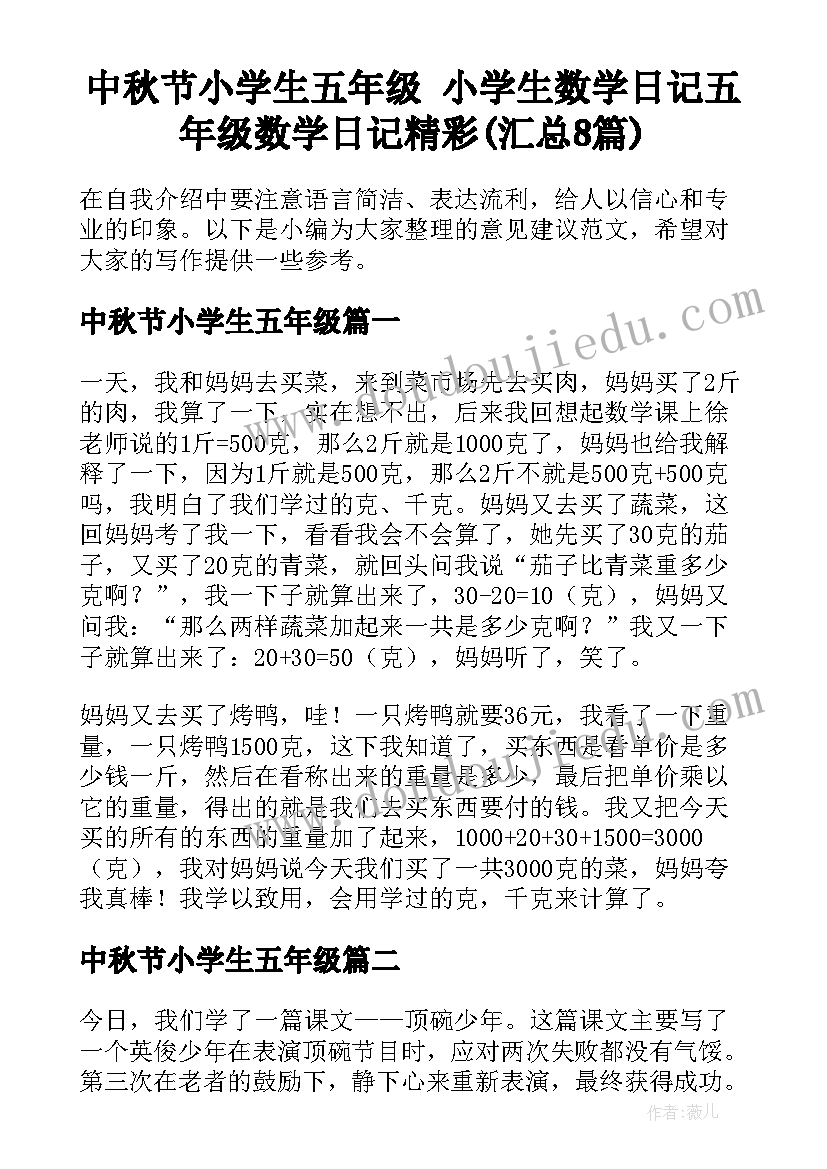 中秋节小学生五年级 小学生数学日记五年级数学日记精彩(汇总8篇)