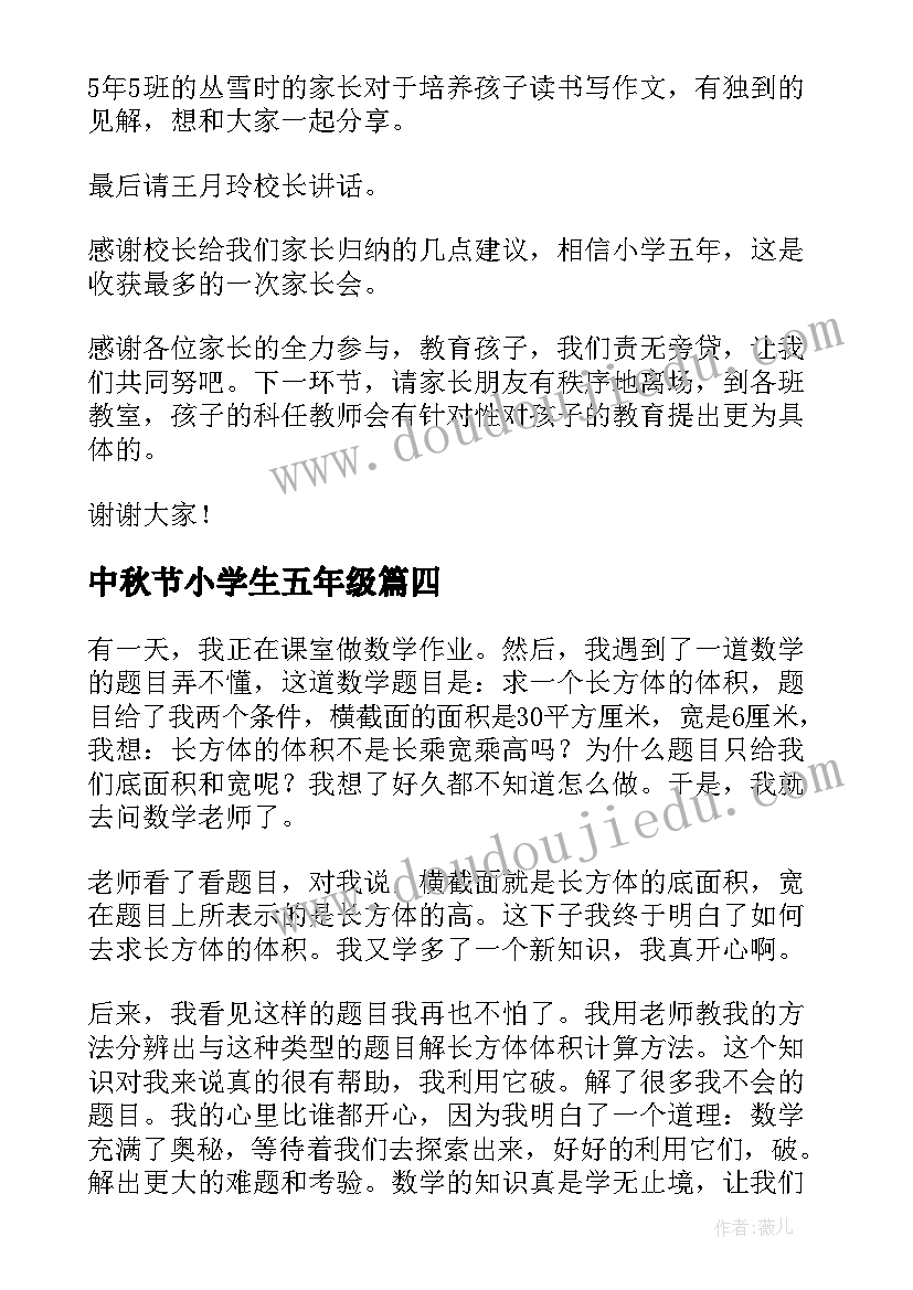 中秋节小学生五年级 小学生数学日记五年级数学日记精彩(汇总8篇)