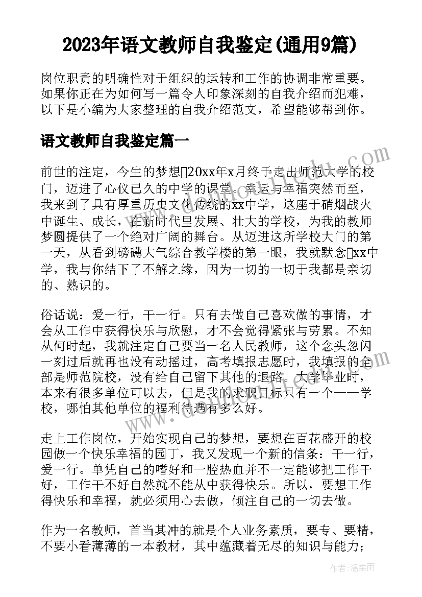 2023年语文教师自我鉴定(通用9篇)