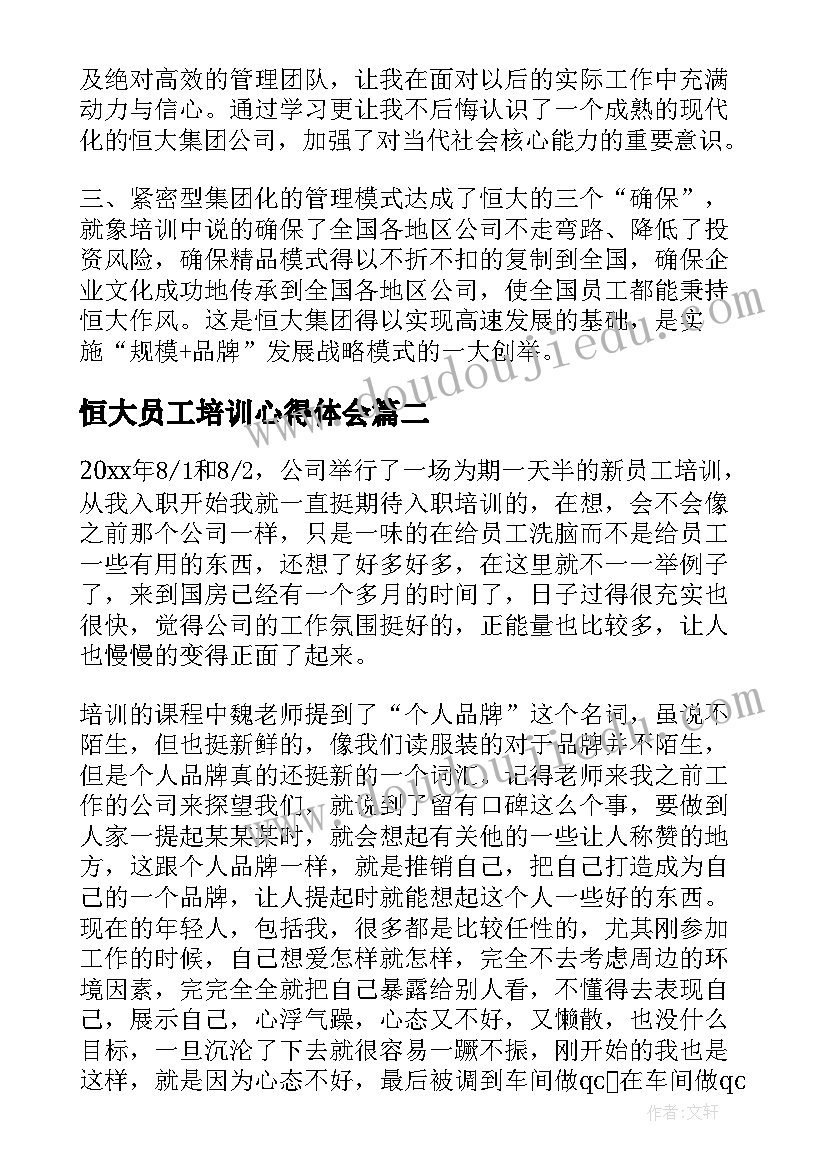 最新恒大员工培训心得体会(优秀8篇)