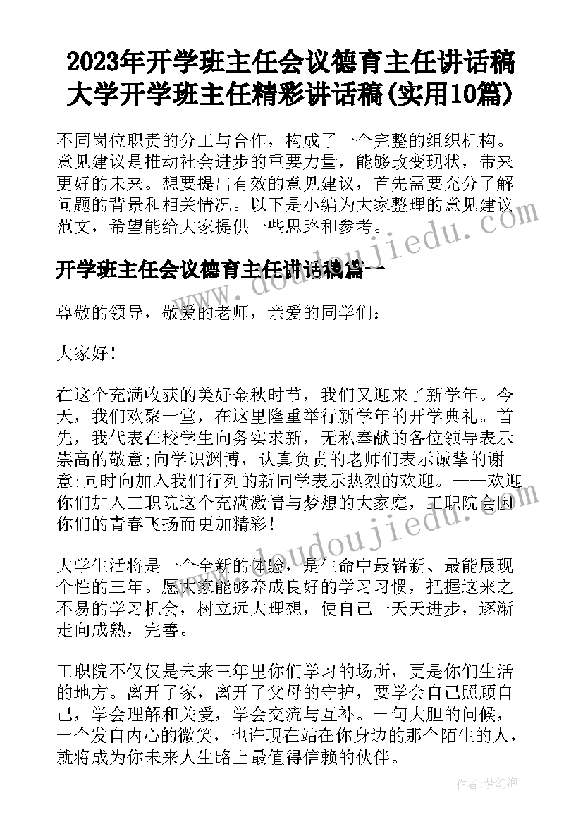 2023年开学班主任会议德育主任讲话稿 大学开学班主任精彩讲话稿(实用10篇)