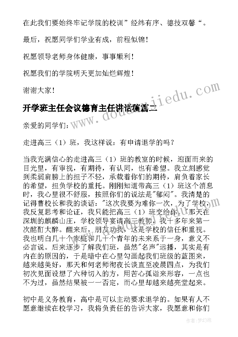 2023年开学班主任会议德育主任讲话稿 大学开学班主任精彩讲话稿(实用10篇)