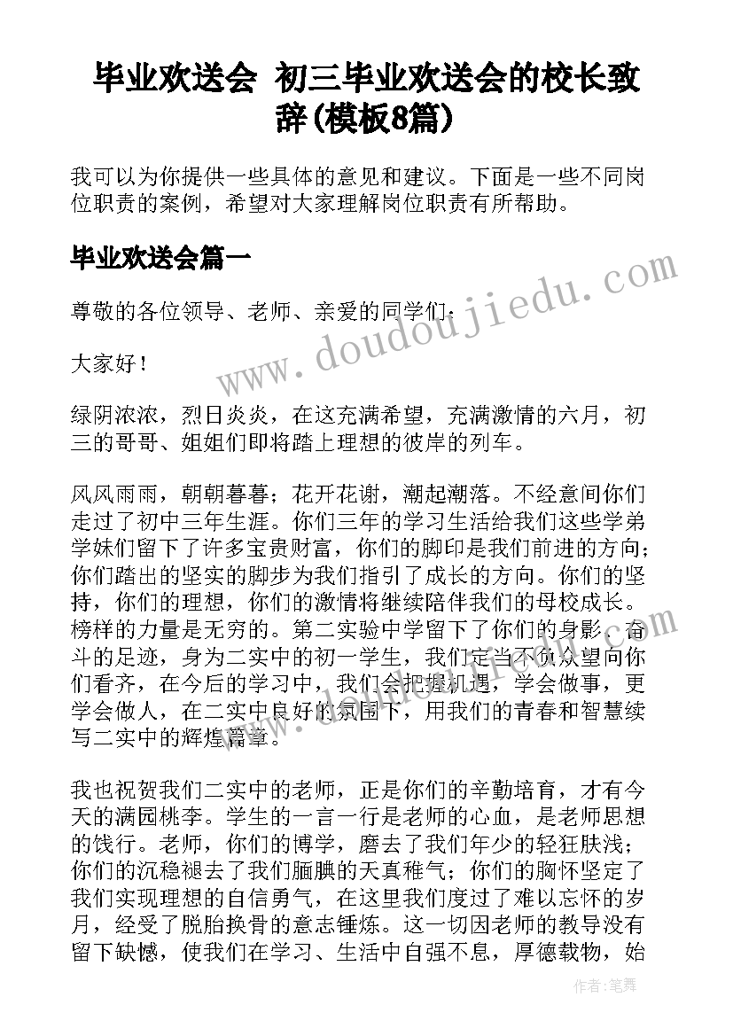 毕业欢送会 初三毕业欢送会的校长致辞(模板8篇)