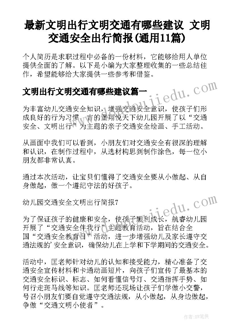 最新文明出行文明交通有哪些建议 文明交通安全出行简报(通用11篇)