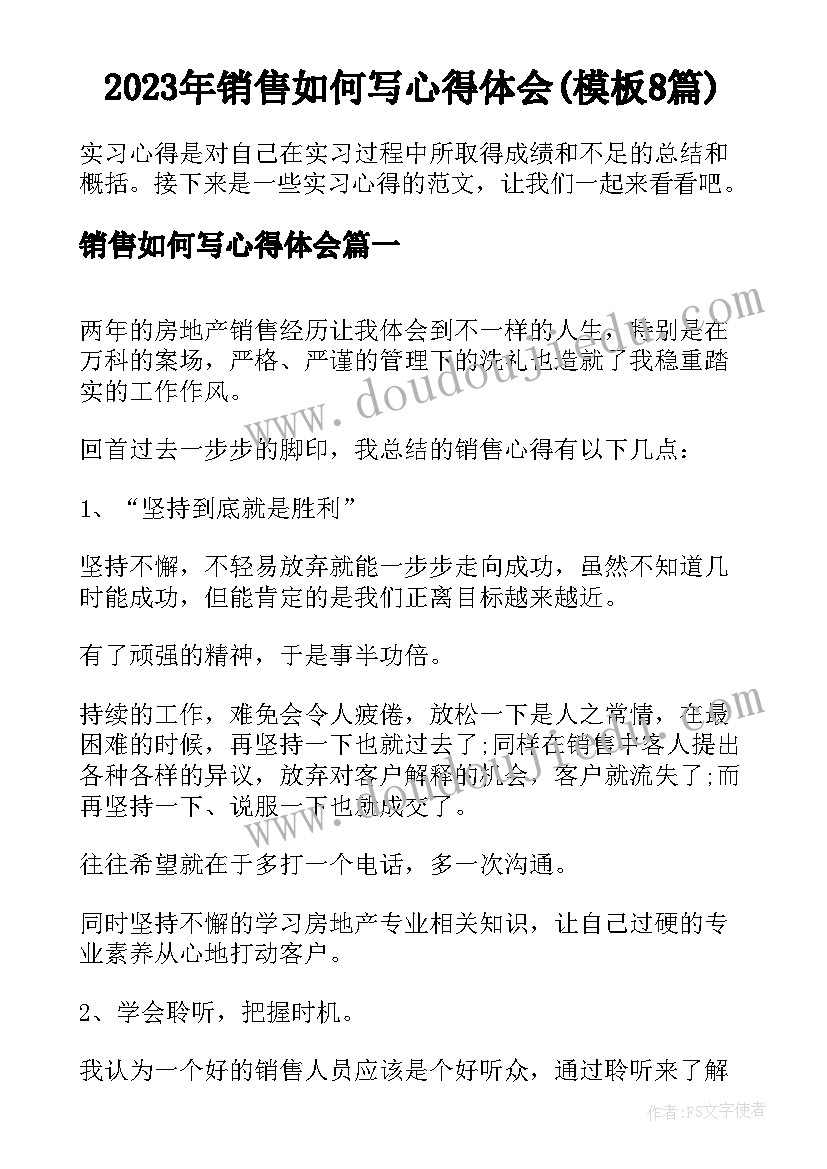 2023年销售如何写心得体会(模板8篇)