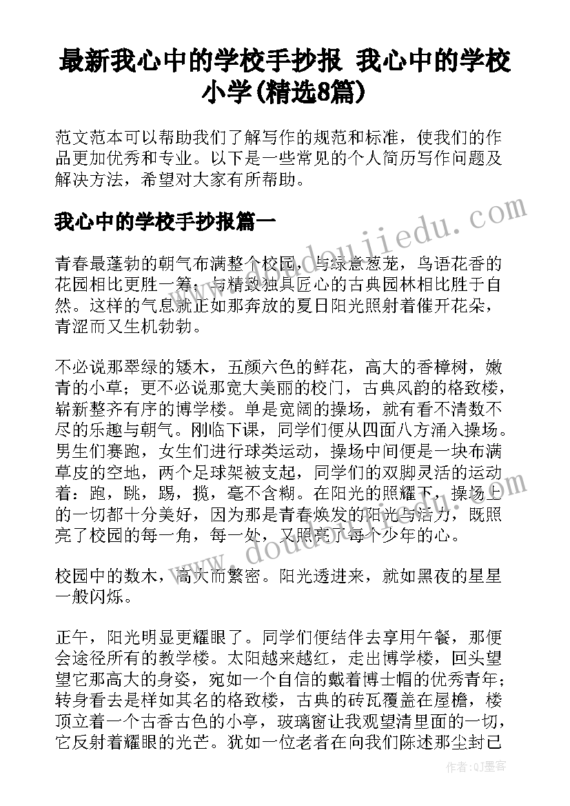 最新我心中的学校手抄报 我心中的学校小学(精选8篇)