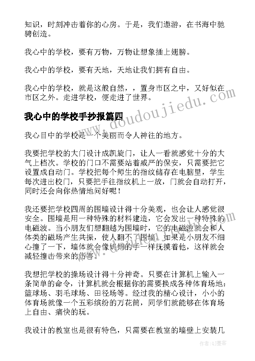 最新我心中的学校手抄报 我心中的学校小学(精选8篇)