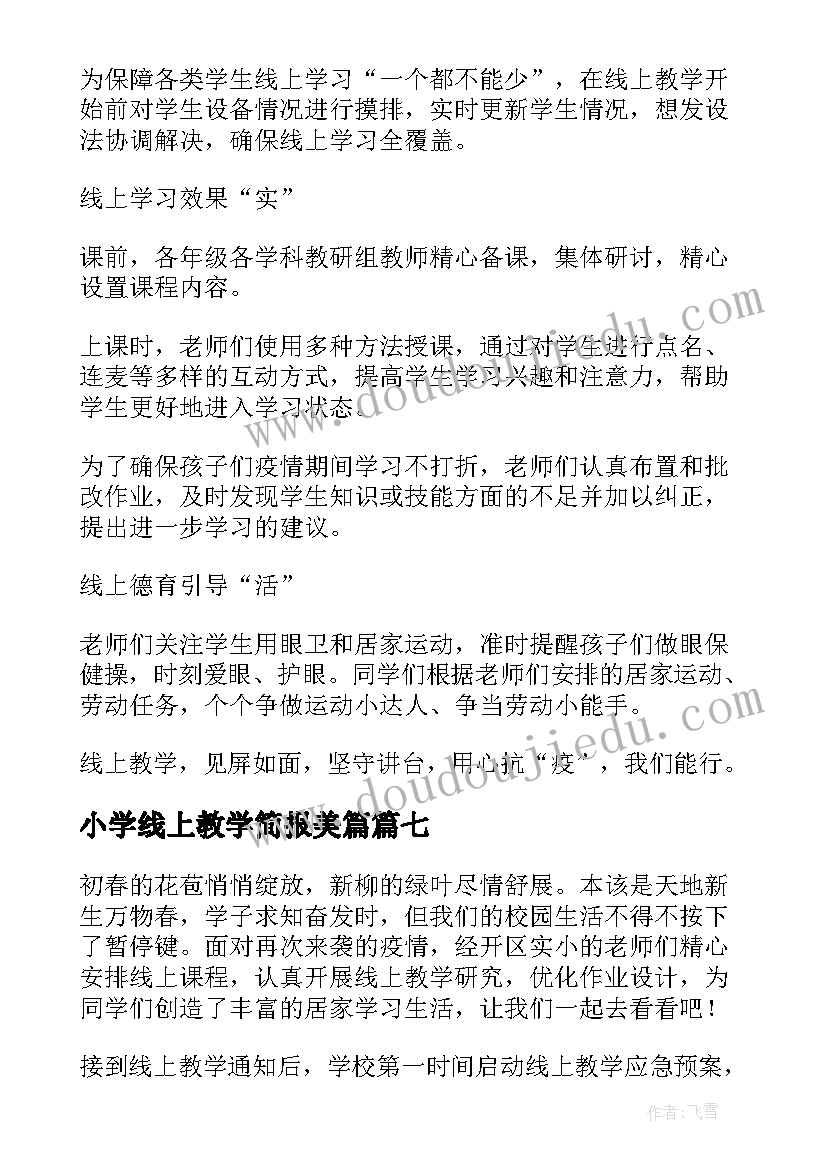 最新小学线上教学简报美篇(优秀10篇)