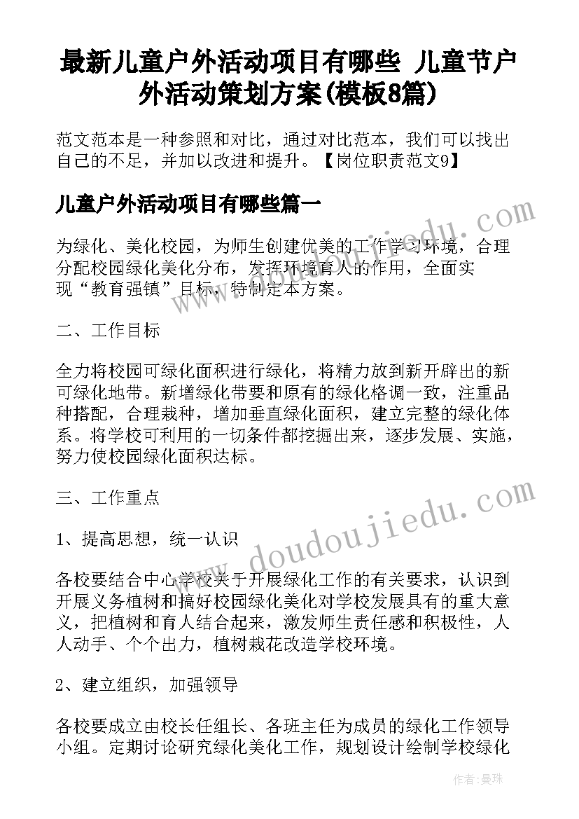 最新儿童户外活动项目有哪些 儿童节户外活动策划方案(模板8篇)