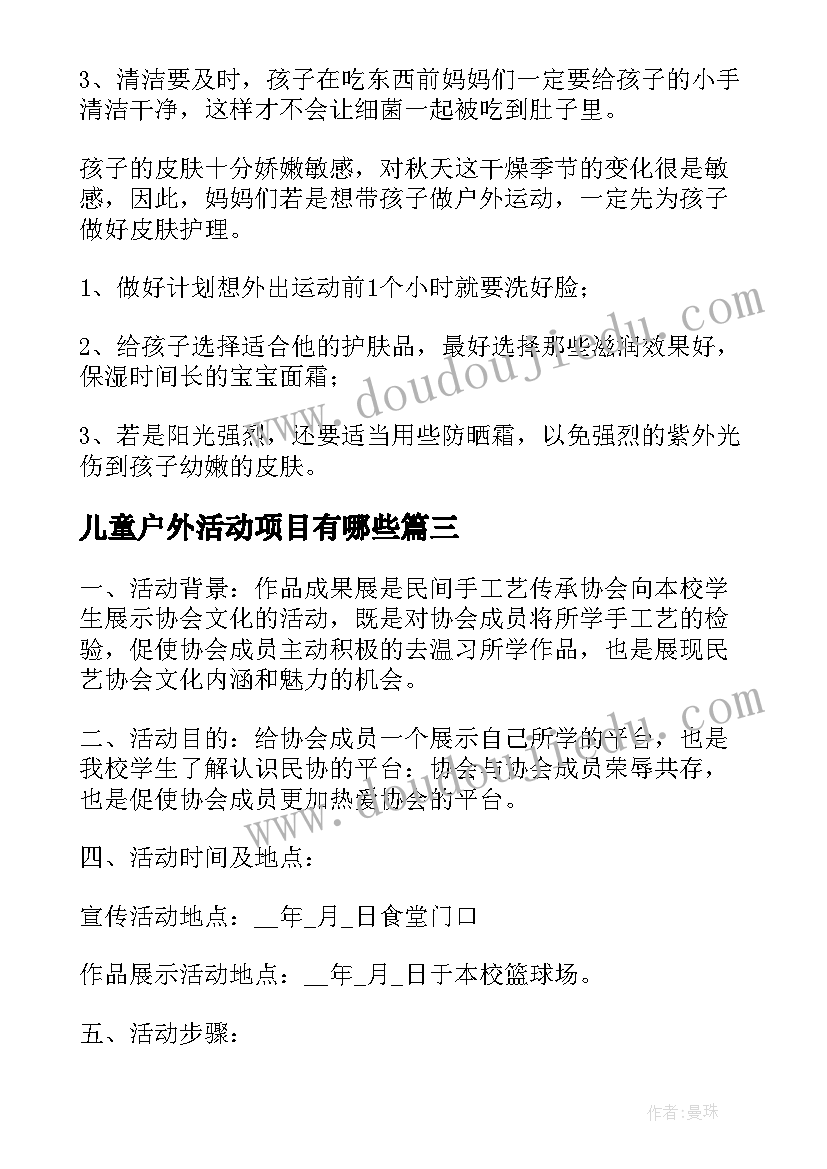 最新儿童户外活动项目有哪些 儿童节户外活动策划方案(模板8篇)