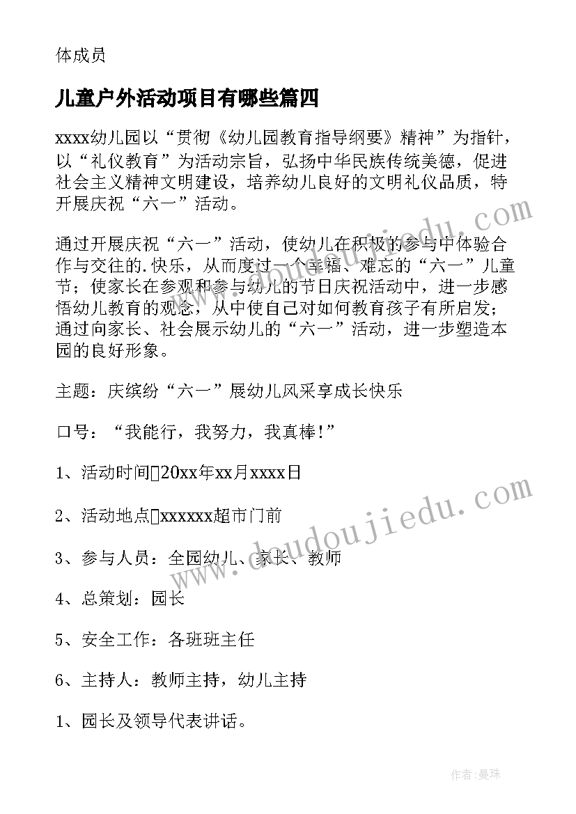 最新儿童户外活动项目有哪些 儿童节户外活动策划方案(模板8篇)