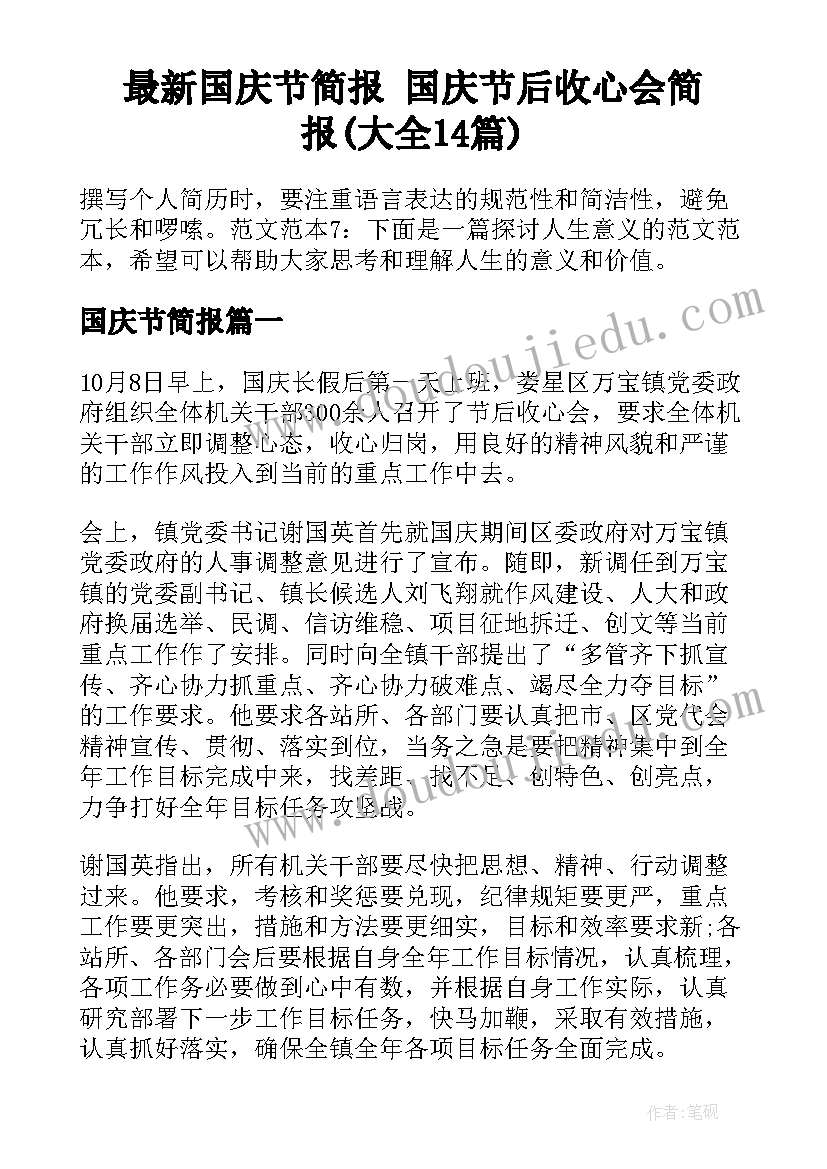 最新国庆节简报 国庆节后收心会简报(大全14篇)